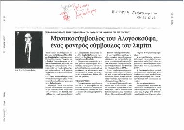 Μυστικοσύμβουλος του Αλογοσκούφη ένας φανερός σύμβουλος του Σημίτη