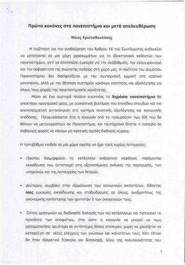 Πρώτα κανόνες στα πανεπιστήμια και μετά απελευθέρωση