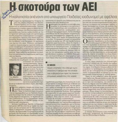 Η σκοτούρα των ΑΕΙ