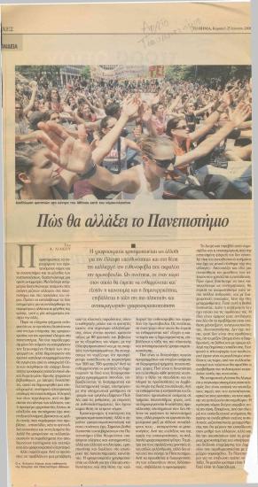 Πώς θα αλλάξει το Πανεπιστήμιο