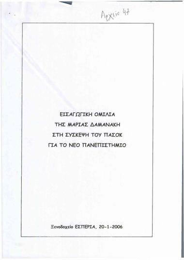 Εισαγωγική ομιλία της Μαρίας Δαμανάκη στη σύσκεψη του ΠΑ.ΣΟ.Κ. για το νέο Πανεπιστήμιο