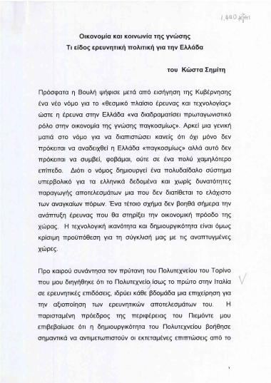 Οικονομία και κοινωνία της γνώσης: Τι είδος ερευνητική πολιτική για την Ελλάδα
