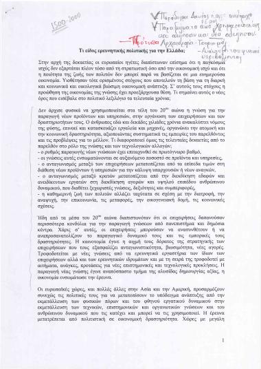 Τι είδος ερευνητικής πολιτικής για την Ελλάδα;