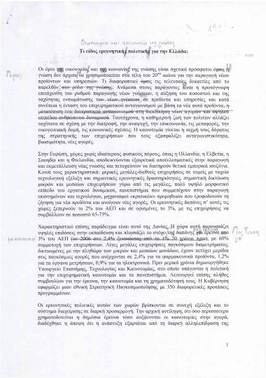 Οικονομία και κοινωνία της γνώσης: Τι είδος ερευνητική πολιτική για την Ελλάδα