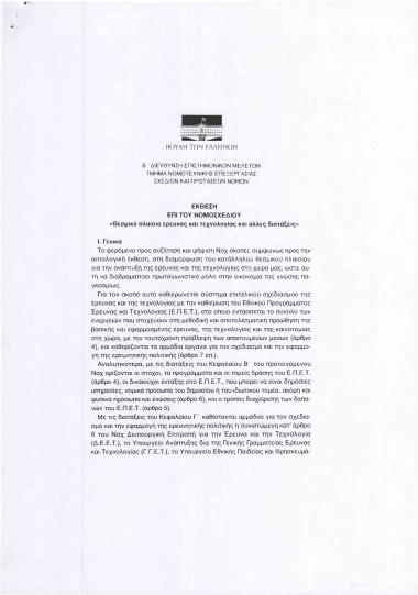 Έκθεση επί του νομοσχεδίου: Θεσμικό Πλαίσιο έρευνας και τεχνολογίας και άλλες διατάξεις