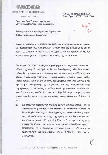 Προτάσεις στο πλαίσιο του διαλόγου σχετικά με τη συγκέντρωση και αδειοδότηση των ηλεκτρονικών Μέσων Μαζικής Ενημέρωσης επί τη βάσει του άρθρου 14 παρ. 9 του Συντάγματος και των προτάσεων για τον δημόσιο διάλογο του Υπουργού Επικρατείας της 21.12.2005
