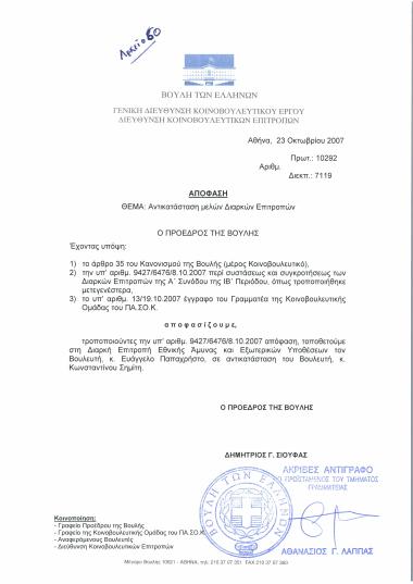 Απόφαση : Αντικατάσταση μελών διαρκών επιτροπών