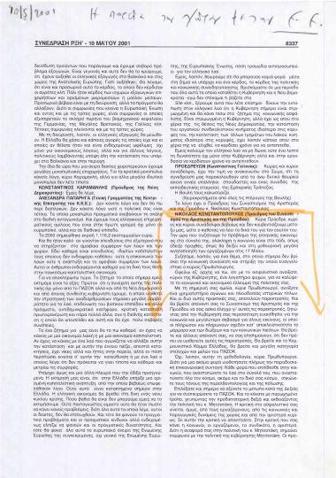 Ομιλία του Νίκου Κωνσταντόπουλου στη Βουλή σχετικά με την πορεία της χώρας και την Ευρωπαϊκή Ένωση