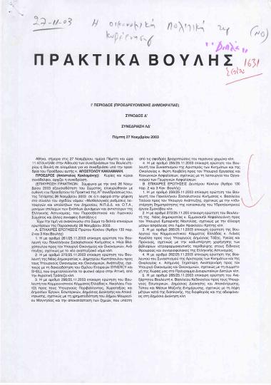 Πρακτικά Βουλής: Η οικονομική πολιτική της Κυβέρνησης