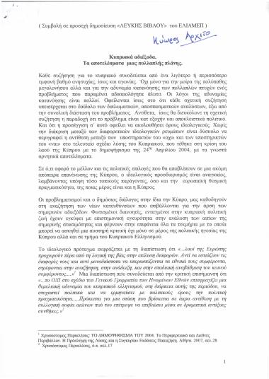 Κυπριακά αδιέξοδα. Τα αποτελέσματα μιας πολλαπλής πλάνης