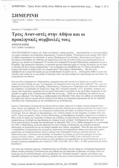 Τρεις Αναν-ιστές στην Αθήνα και οι προκλητικές συμβουλές τους