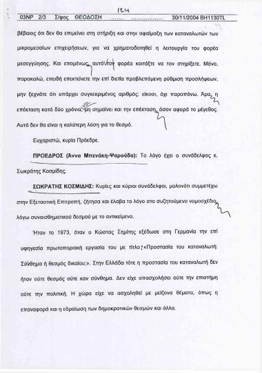 Ομιλία σχετικά με το νομοσχέδιο για τον Συνήγορο του Καταναλωτή