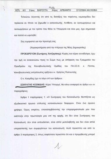 Ομιλία σχετικά με το νομοσχέδιο για τον Συνήγορο του Καταναλωτή