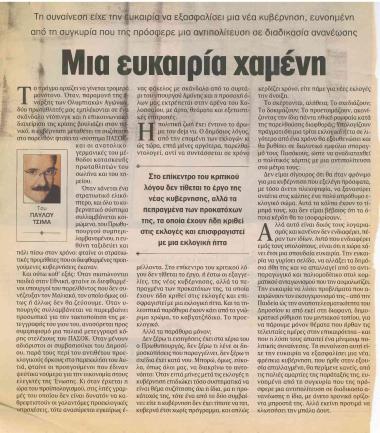 Μια ευκαιρία χαμένη