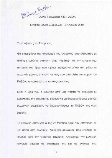 Ομιλία Γραμματέα Κ.Ε. ΠΑ.ΣΟ.Κ. Έκτακτο Εθνικό Συμβούλιο- 2 Απριλίου