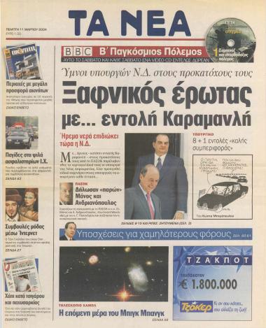 Ξαφνικός έρωτας με… εντολή Καραμανλή- Οι χαμένες επικοινωνιακές μάχες έκριναν τον πόλεμο- Γιατί έμειναν εκτός.. έδρας- Ο Καραμανλής να μελετήσει προσεκτικά το έργο του Κώστα Σημίτη- Τις πταίει;