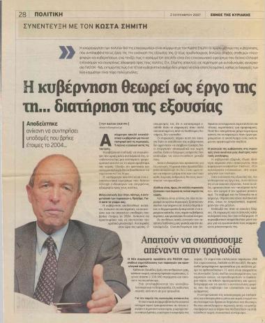 Η Κυβέρνηση θεωρεί ως έργο της τη.. διατήρηση της εξουσίας