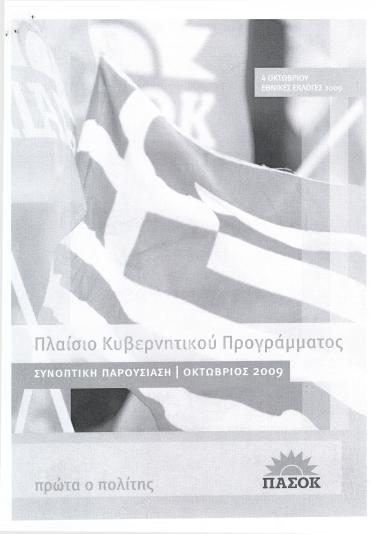 Πλαίσιο Κυβερνητικού Προγράμματος