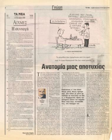 Ανατομία μιας αποτυχίας