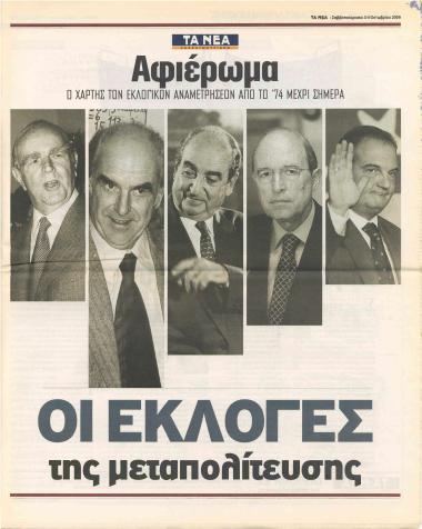 Οι εκλογές της μεταπολίτευσης: Ο Χάρτης των εκλογικών αναμετρήσεων από το '74 μέχρι σήμερα