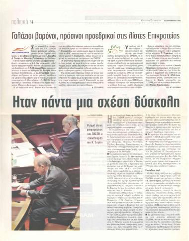 Ήταν πάντα μια σχέση δύσκολη