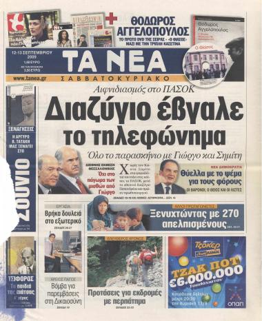 Αιφνιδιασμός στο ΠΑΣΟΚ: Διαζύγιο έβγαλε το τηλεφώνημα - Αιχμές: Ασυμφωνία.. - Το ''πώς'' της νίκης - Διαζύγιο… Επικρατείας - Από το φλερτ στις σχέσεις οργής - Στοίχημα Γιώργου - Οι πρώτες αντιδράσεις στελεχών του ΠΑΣΟΚ ''Το αύριο δεν είναι ο Σημίτης, είναι οι πολίτες'' - Πικρό αντίο κι άιντε γεια