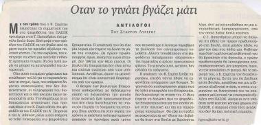 Όταν το γινάτι βγάζει μάτι