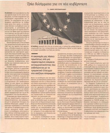 Τρία διλήμματα για τη νέα κυβέρνηση