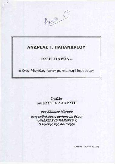 Ανδρέας Γ. Παπανδρέου ''Ωσεί παρών'': Ένας Μεγάλος Απών με Διαρκή Παρουσία