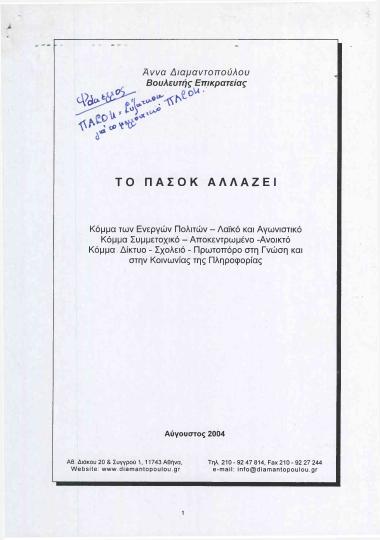 Το ΠΑΣΟΚ αλλάζει