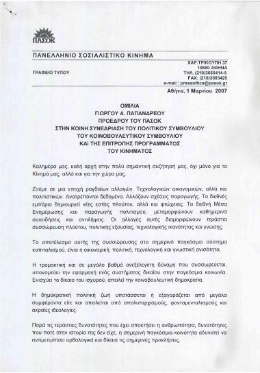 Ομιλία του Γιώργου Α. Παπανδρέου, Προέδρου του ΠΑ.ΣΟ.Κ., στη Κοινή Συνεδρίαση του Πολιτικού Συμβουλίου του Κοινοβουλευτικού Συμβουλίου και της Επιτροπής Προγράμματος του Κινήματος