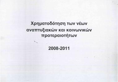Χρηματοδότηση των νέων αναπτυξιακών και κοινωνικών προτεραιοτήτων 2008-2001
