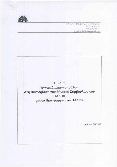 Ομιλία Άννας Διαμαντοπούλου στη Συνεδρίαση του Εθνικού Συμβουλίου του ΠΑ.ΣΟ.Κ. για το Πρόγραμμα του ΠΑ.ΣΟ.Κ.