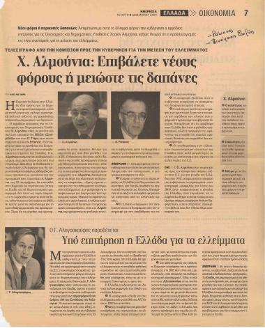 Χ. Αλμούνια: Επιβάλετε νέους φόρους ή μειώστε τις δαπάνες- Ο Γ. Αλογοσκούφης παραδέχεται: Υπό επιτήρηση η Ελλάδα για τα ελλείμματα