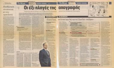 Οι έξι πληγές της απογραφής: Υπόμνημα- φωτιά μέλους του Συμβουλίου Εμπειρογνωμόνων του Υπουργείου Οικονομίας- Ψηφίζουν Σημίτη για Πρόεδρο