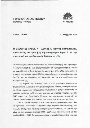 Απάντηση του Γιάννου Παπαντωνίου σε ερώτηση σχετικά με την απογραφή για την Οικονομία