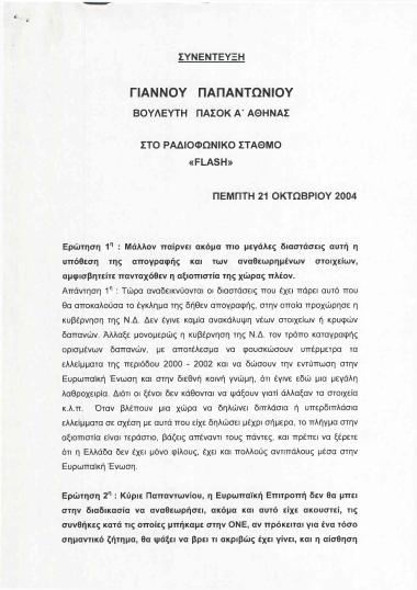 Συνέντευξη Γιάννου Παπαντωνίου, Βουλευτή ΠΑ.ΣΟ.Κ. Α' Αθήνας, στο ραδιοφωνικό σταθμό ''Flash''