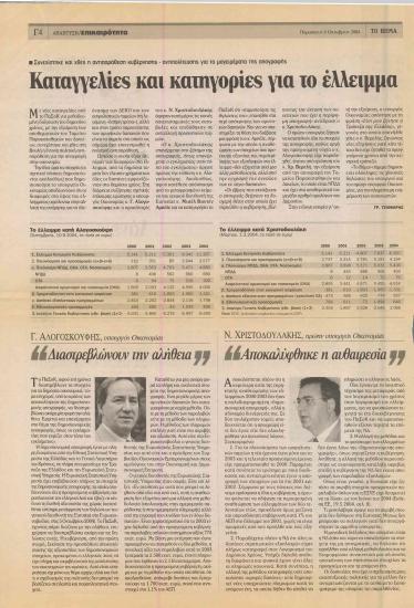 Καταγγελίες και κατηγορίες για το έλλειμμα- Όλοι στις Βρυξέλλες μιλάνε για το ελληνικό πρόβλημα