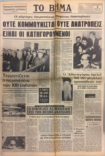Οι μάρτυρες υπερασπίσεως ομοφώνως υποστηρίζουν : Ούτε κομμουνισταί ούτε ανατροπείς είναι οι κατηγορούμενοι