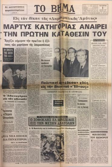 Εις την δίκην της 