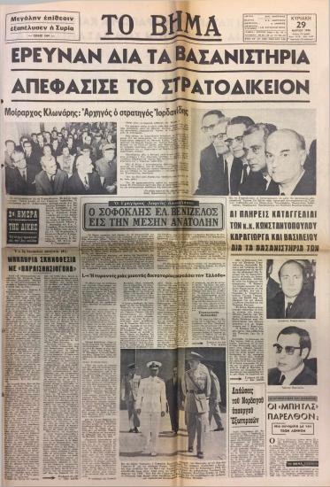 Έρευναν δια τα βασανιστήρια απεφάσισε το Στρατοδικείον : Μοίραρχος Κλωνάρης: Αρχηγός ο στρατηγός Ιορδανίδης