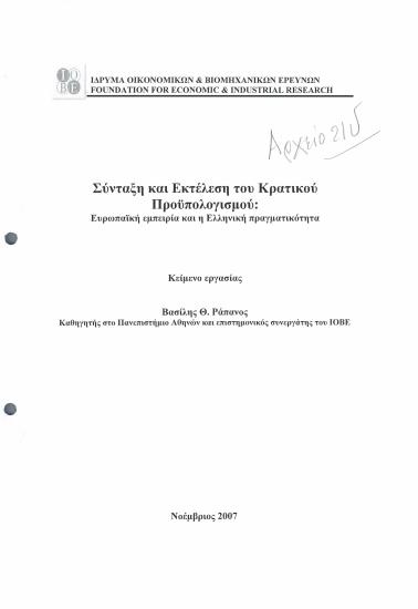 Σύνταξη και Εκτέλεση του Κρατικού Προϋπολογισμού: Ευρωπαϊκή εμπειρία και Ελληνική πραγματικότητα