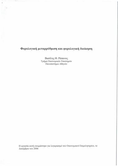 Φορολογική μεταρρύθμιση και φορολογική διοίκηση