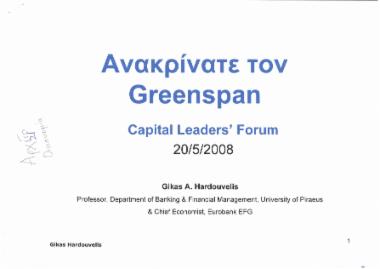 Ανακρίνατε τον Greenspan : Capital Leaders' Forum