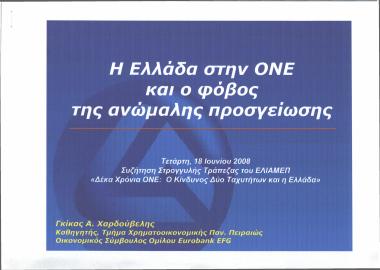 H Ελλάδα στην ΟΝΕ και ο φόβος της ανώμαλης προσγείωσης