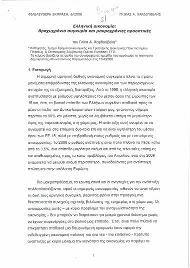 Ελληνική οικονομία: Βραχυχρόνια συγκυρία και μακροχρόνιες προοπτικές