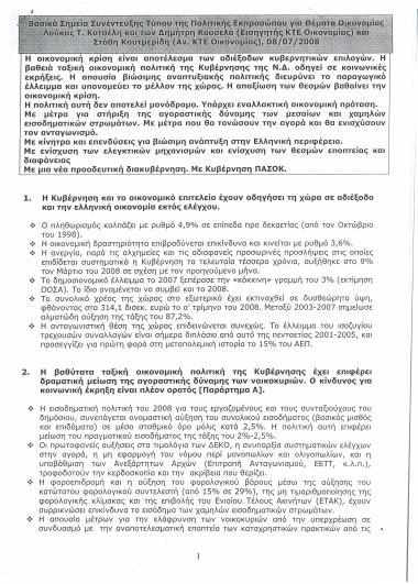 Βασικά Σημεία Συνέντευξης Τύπου της Πολιτικής Εκπροσώπου για Θέματα Οικονομίας Λούκας Τ. Κατσέλη και των Δημήτρη Κουσελά (Εισηγητή ΚΤΕ Οικονομίας) και Στάθη Κουτμερίδη (Αν ΚΤΕ Οικονομίας), 08/7/2008