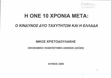 Η ΟΝΕ 10 χρόνια μετά: Ο κίνδυνος δύο ταχυτήτων και η Ελλάδα