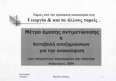 Ζημιές από την πρόσφατη κακοκαιρία στη Γεωργία και σε άλλους τομείς: Μέτρα άμεσης αντιμετώπισης & καταβολή αποζημιώσεων για την ανακούφιση των πληγέντων παραγωγών και πολιτών