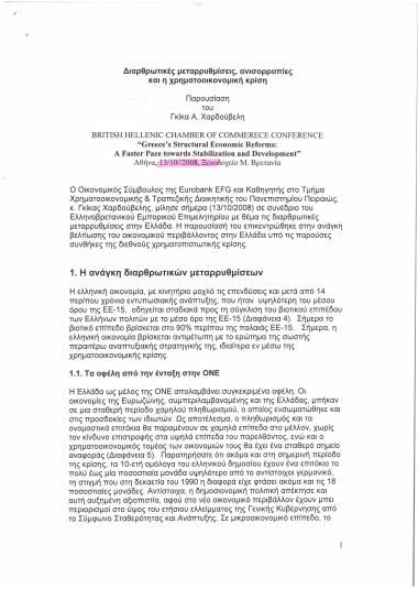 Διαρθρωτικές μεταρρυθμίσεις, ανισορροπίες και η χρηματοοικονομική κρίση